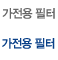 가정용필터