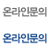 온라인문의