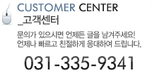 고객센터:031-335-9341